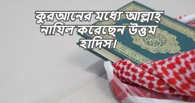 কুরআনের মধ্যে আল্লাহ্‌ নাযিল করেছেন উত্তম হাদিস।